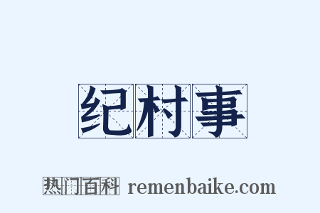 纪村事是什么意思的图片